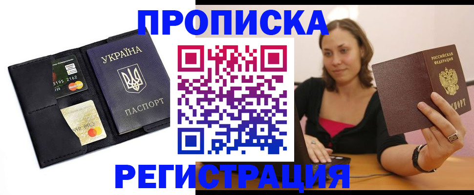 прописка для работы в Черепаново